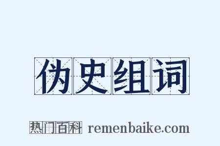 伪史组词是什么意思的图片